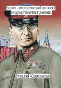 Обложка книги «Берия – оболганный великий государственный деятель»