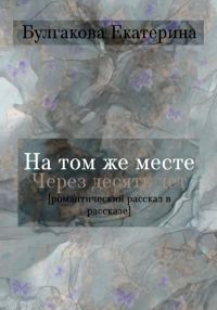 Обложка книги «На том же месте через десять лет»