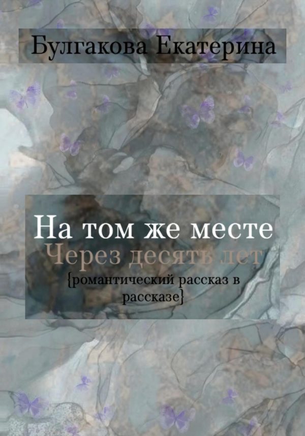 Обложка книги «На том же месте через десять лет»