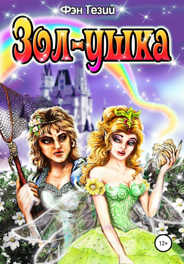 Обложка книги «Зол-ушка»