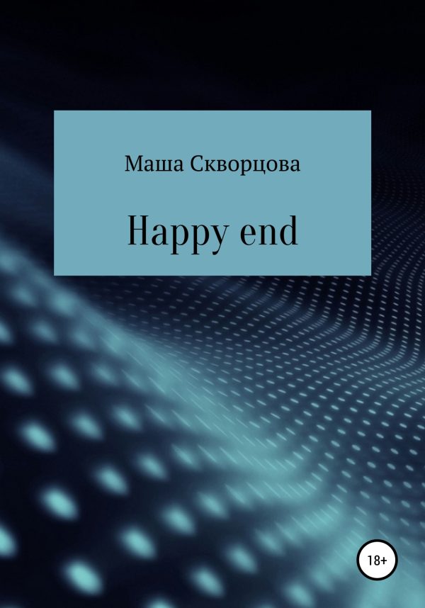 Обложка книги «Happy end»