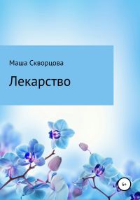 Обложка книги «Лекарство»
