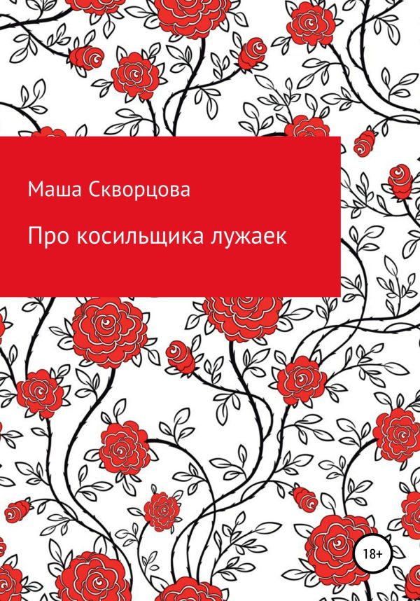 Обложка книги «Про косильщика лужаек»