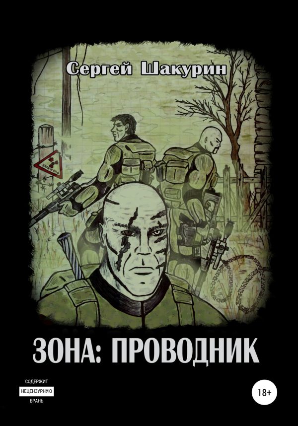 Обложка книги «Зона: проводник»