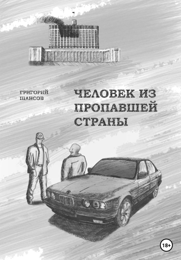 Обложка книги «Человек из пропавшей страны»