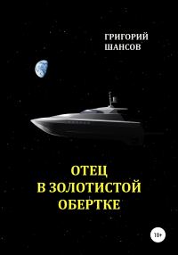 Обложка книги «Отец в золотистой обертке»
