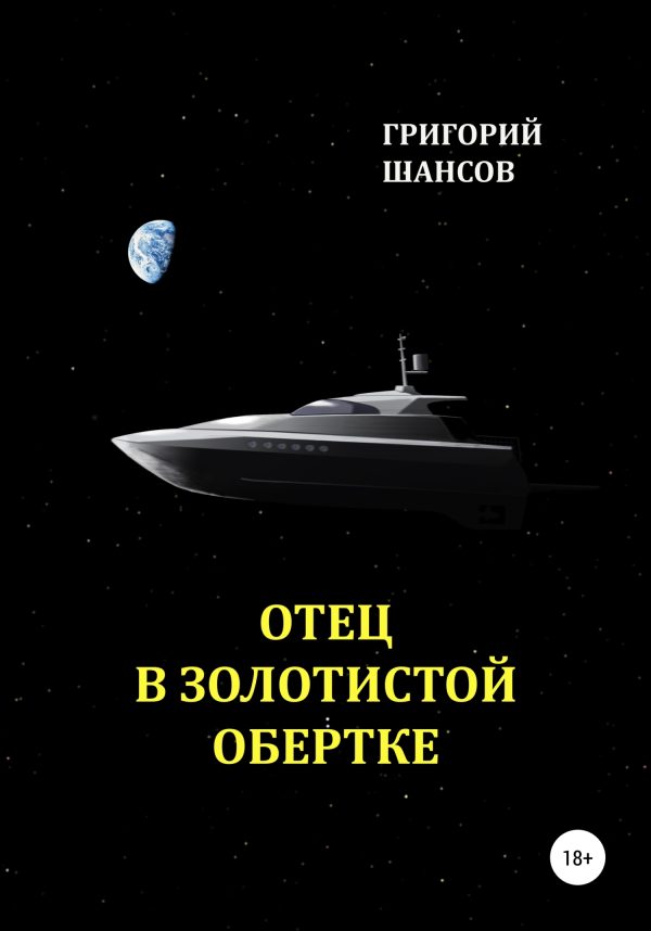 Обложка книги «Отец в золотистой обертке»