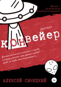 Обложка книги «Конвейер»