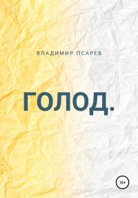 Обложка книги «Голод»
