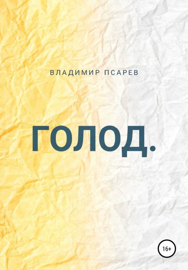 Обложка книги «Голод»