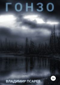 Обложка книги «Гонзо»