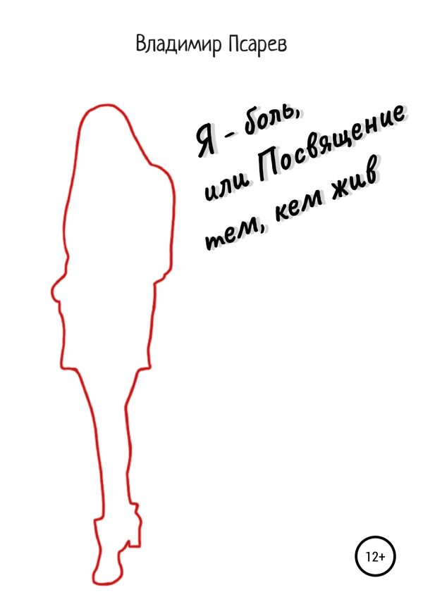 Обложка книги «Я – боль, или Посвящение тем, кем жив»