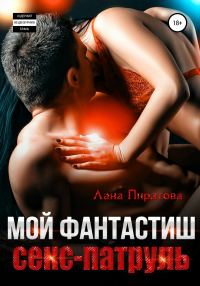 Обложка книги «Мой фантастиш секс-патруль»