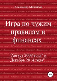 Обложка книги «Игра по чужим правилам в финансах»