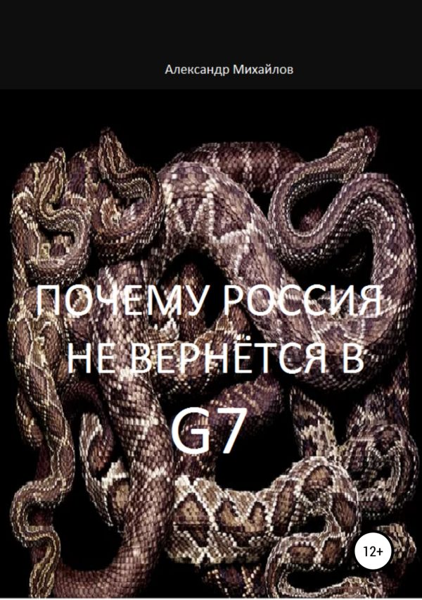 Обложка книги «Почему Россия не вернётся в G7»