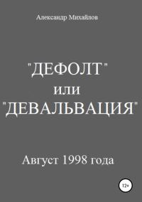 Обложка книги ««Дефолт» или «Девальвация»»