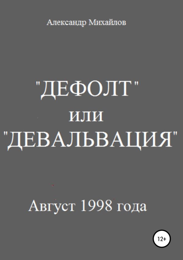 Обложка книги ««Дефолт» или «Девальвация»»