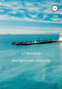 Обложка книги «Альтернатива санкциям»