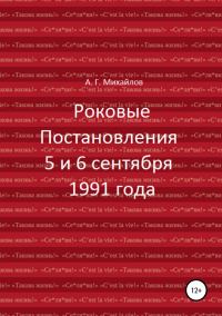 Обложка книги «Роковые Постановления 5 и 6 сентября 1991 года»