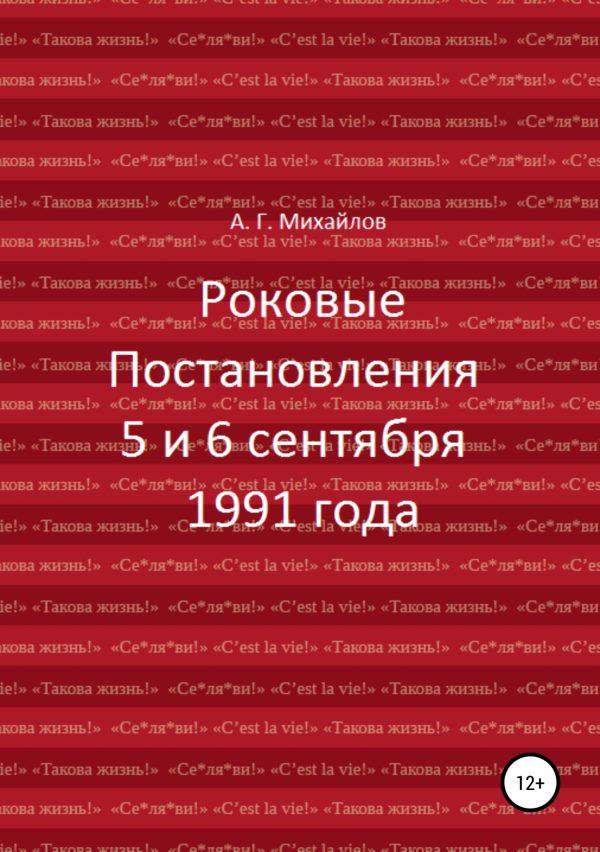 Обложка книги «Роковые Постановления 5 и 6 сентября 1991 года»