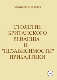 Обложка книги «Столетие британского реванша и «независимости» Прибалтики»