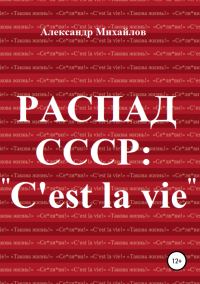 Обложка книги «Распад СССР: «C'est la vie»»