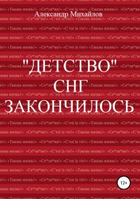 Обложка книги ««Детство» СНГ закончилось»