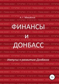Обложка книги «Финансы и Донбасс»