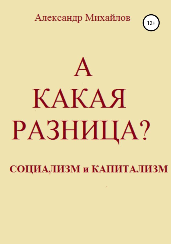Обложка книги «А какая разница?»