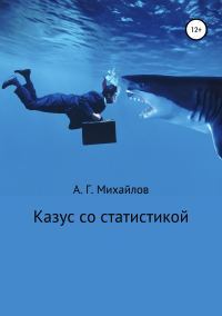 Обложка книги «Казус со статистикой»