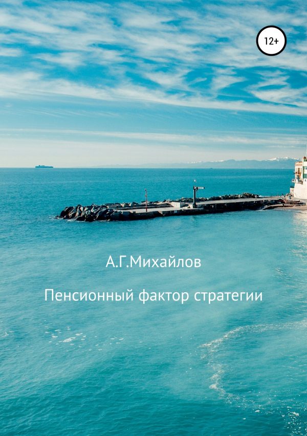 Обложка книги «Пенсионный фактор стратегии»