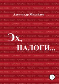 Обложка книги «Эх, налоги…»
