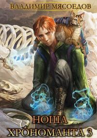 Обложка книги «Ноша хрономанта 3»
