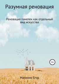 Обложка книги «Разумная реновация»