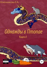 Обложка книги «Однажды в Птопае. Книга 1»