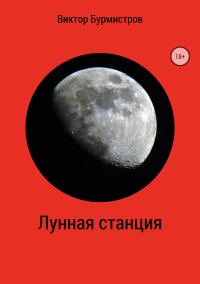 Обложка книги «Лунная станция»
