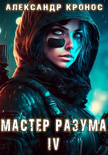 Обложка книги «Мастер Разума IV»