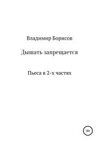 Обложка книги «Дышать запрещается. Пьеса»