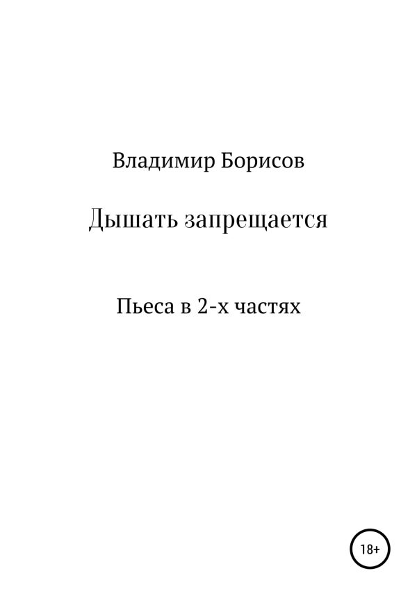 Обложка книги «Дышать запрещается. Пьеса»