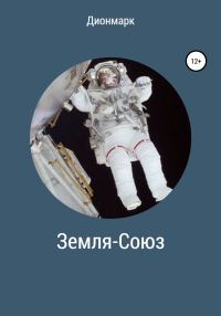 Обложка книги «Земля-Союз»