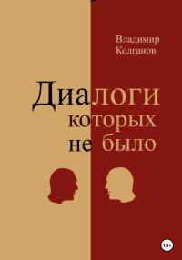 Обложка книги «Диалоги, которых не было»