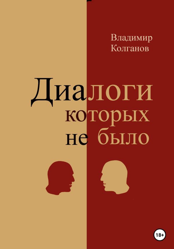Обложка книги «Диалоги, которых не было»