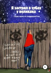Обложка книги «Я застрял в зубах у великана»