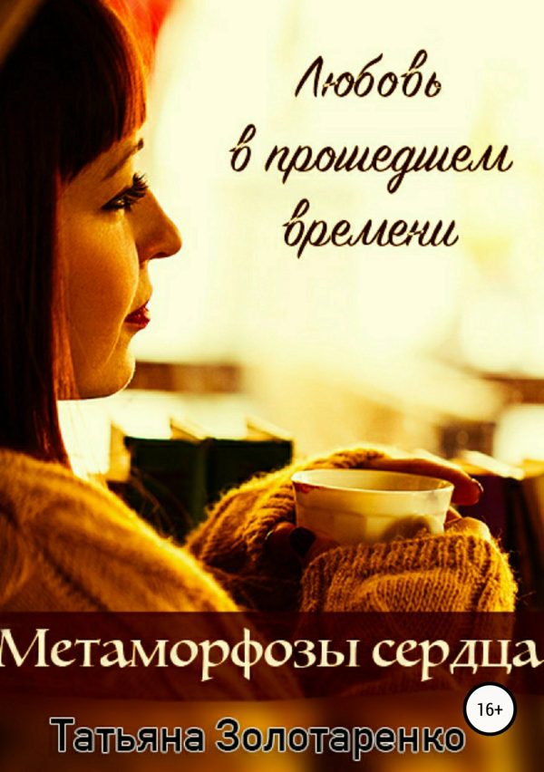 Обложка книги «Метаморфозы сердца. Любовь в прошедшем времени»
