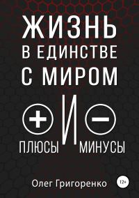 Обложка книги «Жизнь в единстве с миром, плюсы и минусы»