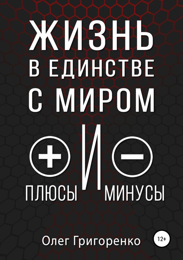 Обложка книги «Жизнь в единстве с миром, плюсы и минусы»