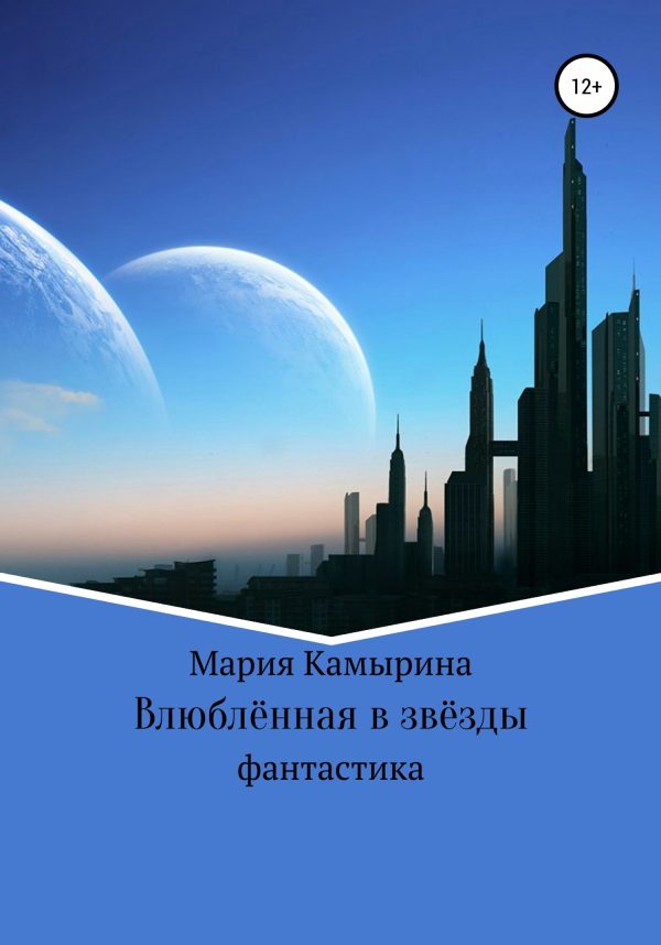 Обложка книги «Влюблённая в звёзды»