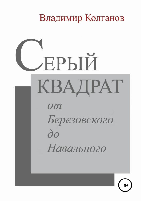 Обложка книги «Серый квадрат: от Березовского до Навального»