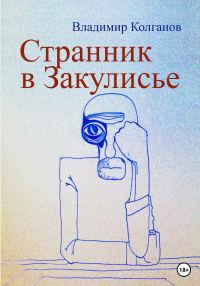 Обложка книги «Странник в Закулисье»