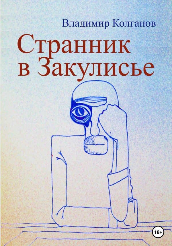 Обложка книги «Странник в Закулисье»